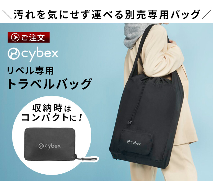 正規品 サイベックス リベル 2025年モデル cybex Libelle | ベビー