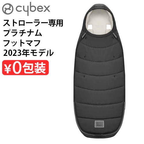 サイベックス（CYBEX） 正規品 プラチナム フットマフ [セピアブラック