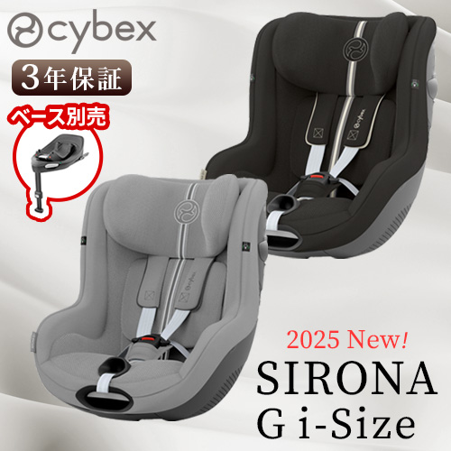 サイベックス（CYBEX） 正規品 2025年モデル 3年保証 シローナ