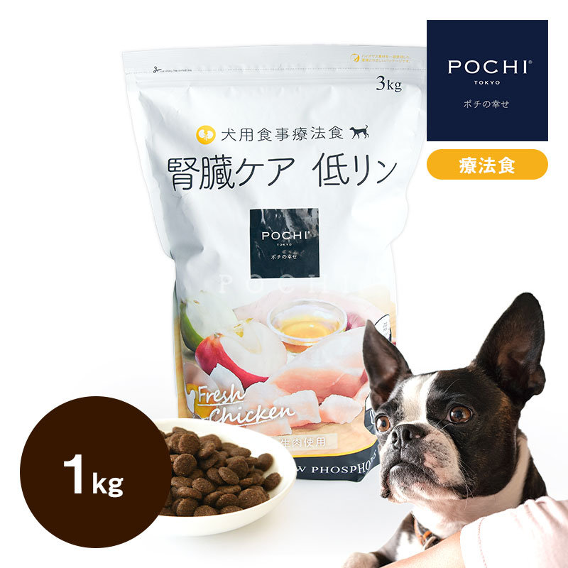 POCHI（ポチ） 食事療法食 腎臓ケア フレッシュチキン 1kg