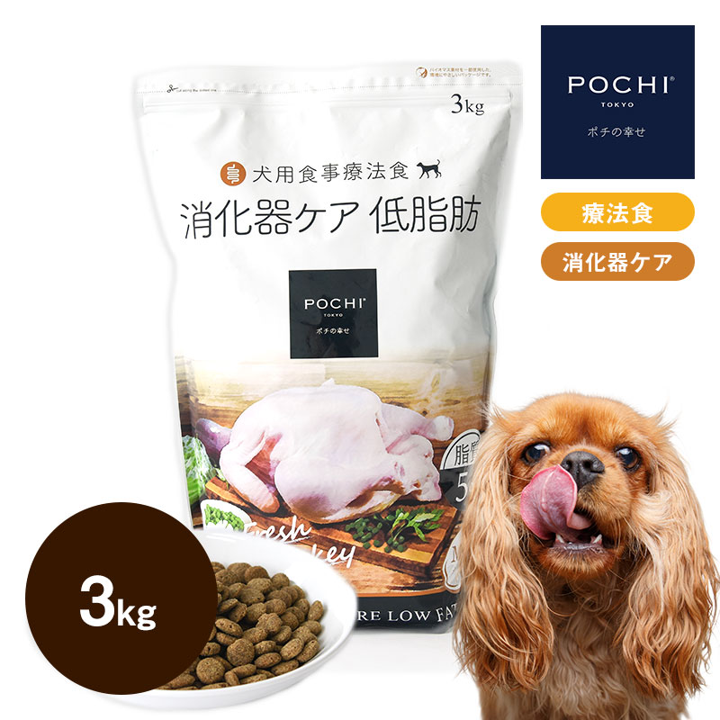 POCHI（ポチ） 食事療法食 消化器ケア 低脂肪 フレッシュターキー 3kg