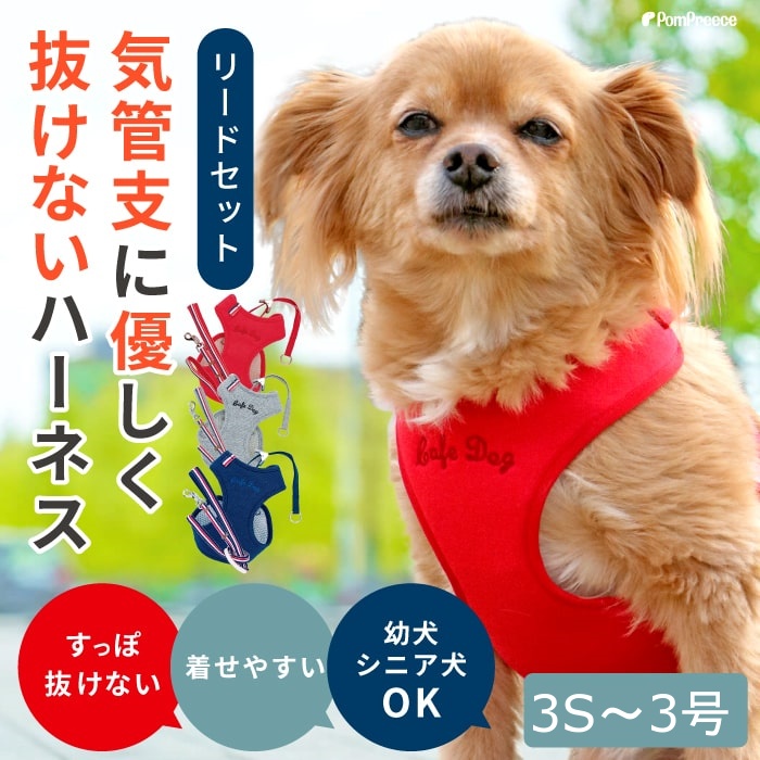 PomPreece（ポンポリース） ハーネス 犬 抜けない 器官に優しい リード