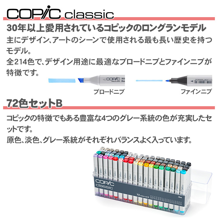 コピック（COPIC） コピッククラシック 72色セット B クラシック 72色