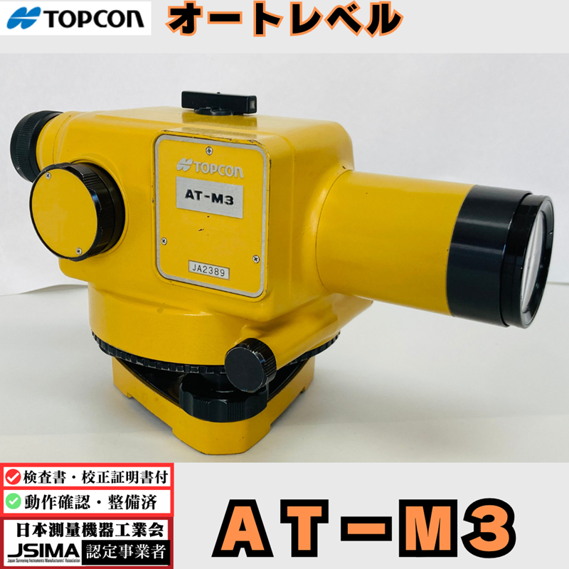 検査成績表・校正証明書付き】 トプコン AT-M3 オートレベル【動作確認