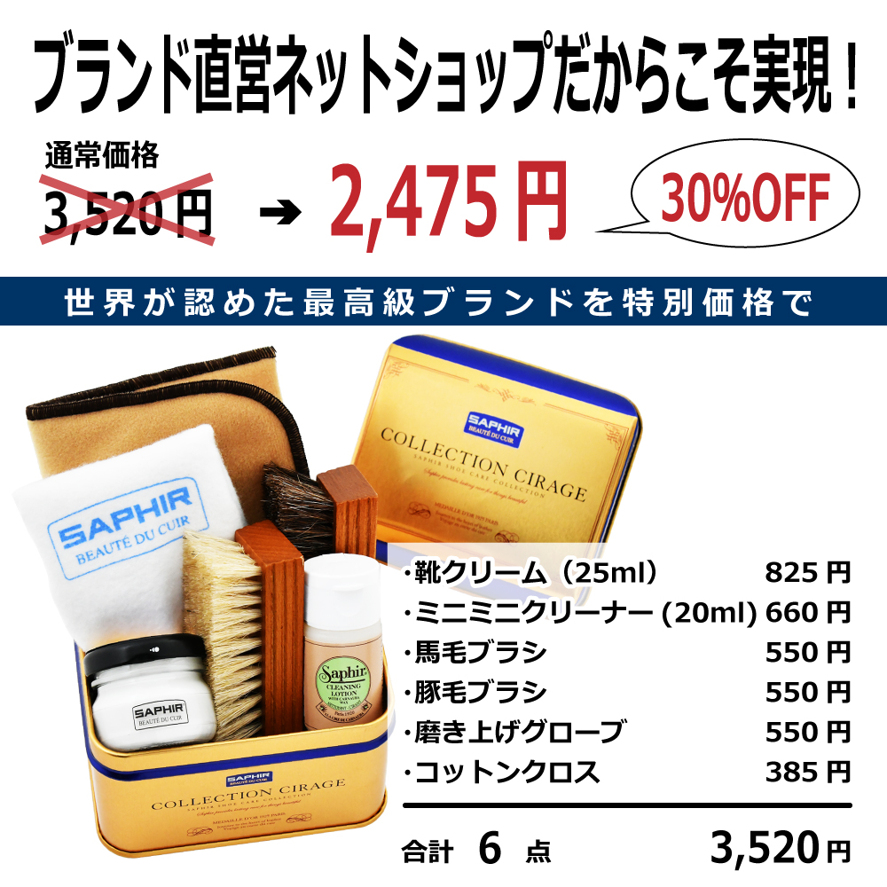 SAPHIR（サフィール） 靴磨きセット 究極コスパ シューケア スターター
