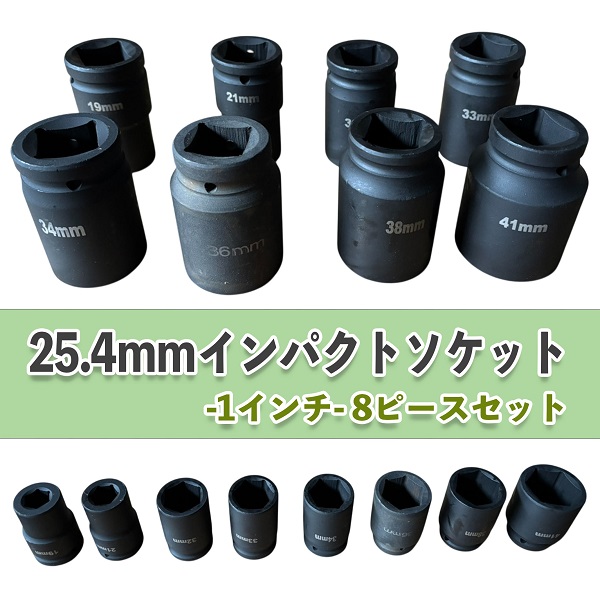 エアー インパクトレンチ ソケットセット 8pcs セット 19-41mm 1インチ