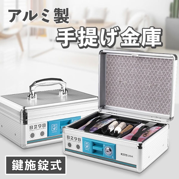 アルミ製金庫 金庫 手さげ 手提げ金庫 防犯 店舗 事務 鍵付き