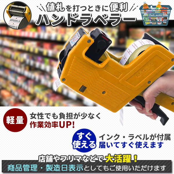 ハンドラベラー 業務用 店舗用 本体 ラベラー シール 8桁 賞味期限