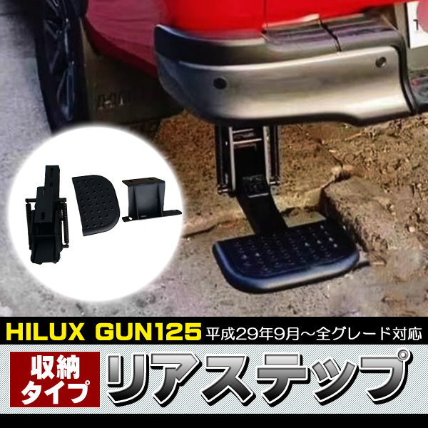 ハイラックス GUN125 前期 後期 全年式 リアステップ収納式 耐荷重