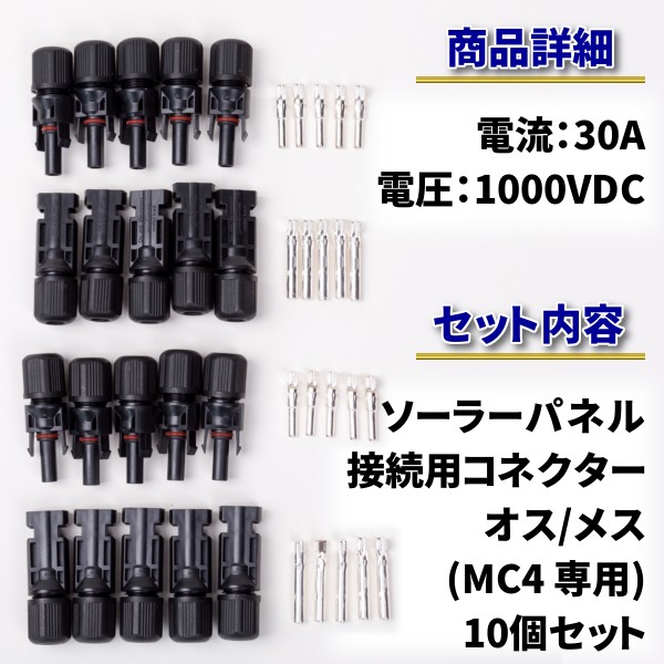 ソーラーパネル 接続ケーブル用 MC4 コネクター 10組 セット ソーラー