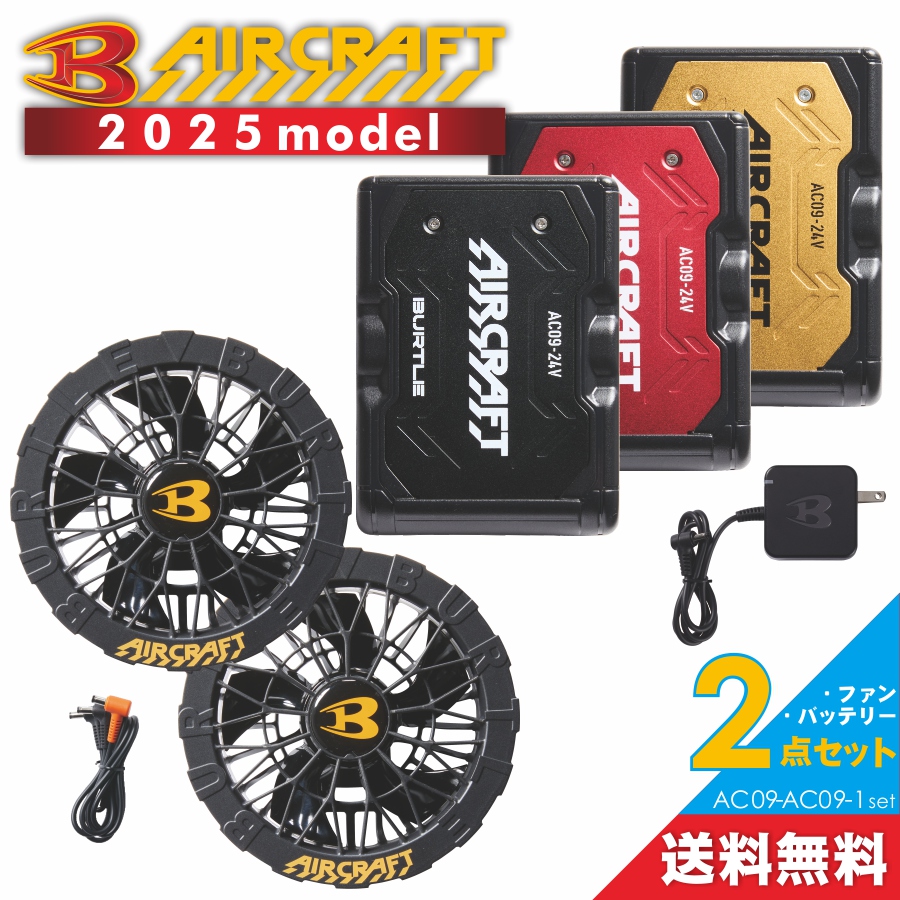 2026年新作] バートル エアークラフト ファン＆バッテリーセット AC10
