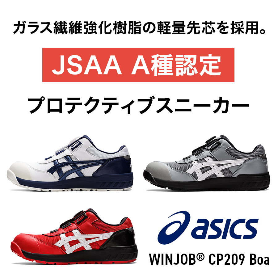 アシックス ウィンジョブBoa CP209Boa メンズ レディース スニーカー