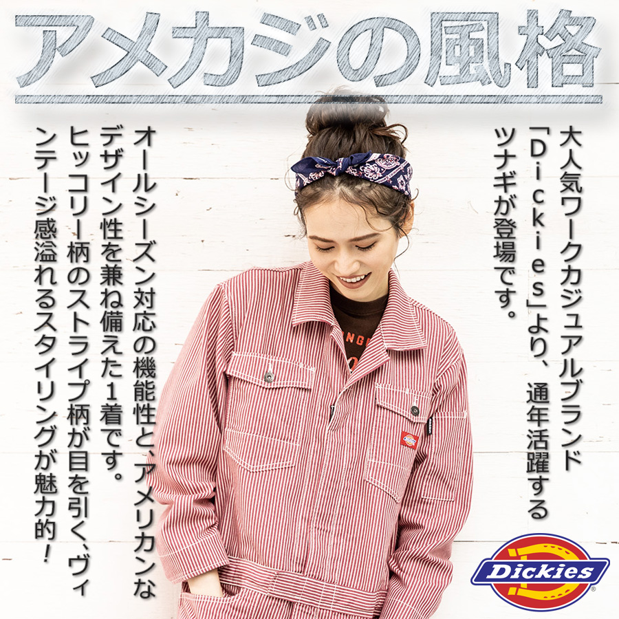 Dickies（ディッキーズ） ストレッチヒッコリーツナギ D-716 年間 長袖