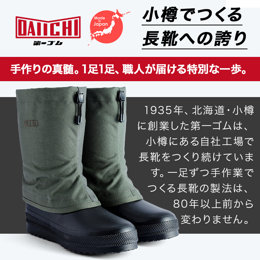第一ゴム RIM 日本製 国産 防寒長靴 スノーブーツ 雪山 登山 スキー場