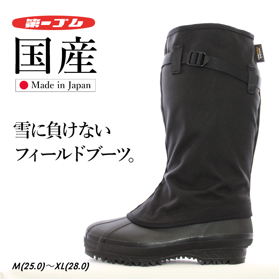 第一ゴム 国産防寒長靴 フィールドブーツ #1308 日本製 スノーブーツ
