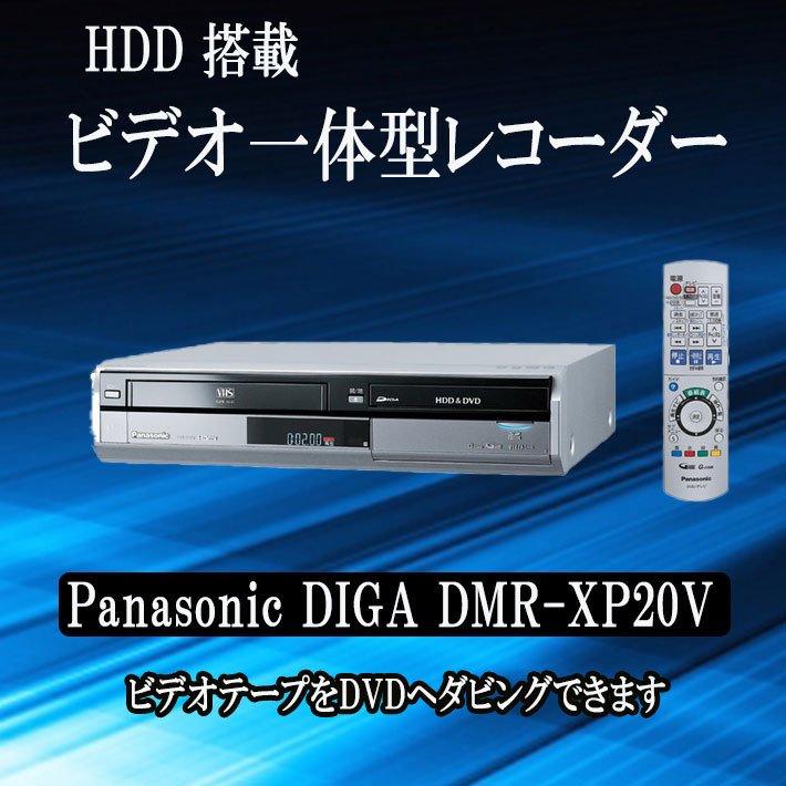 DIGA VHSダビング VHS保存 HDD内蔵VHS一体型DVDレコーダー DMR-XP20V