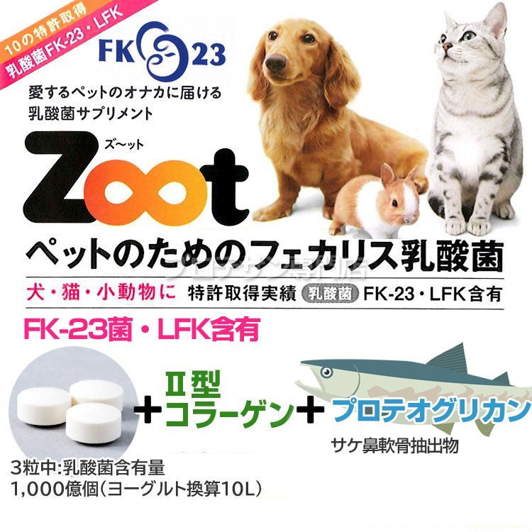 Zoot 300粒 錠剤 ペット用乳酸菌 日本製 ニチニチ製薬 乳酸菌