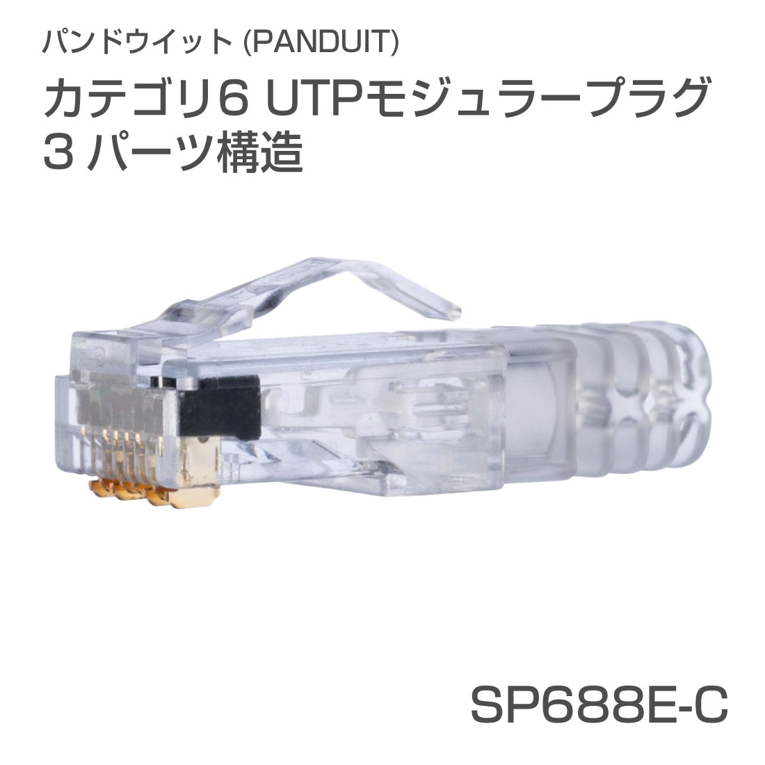 PANDUIT（パンドウイット） SP688E-C Cat6 UTP モジュラープラグ