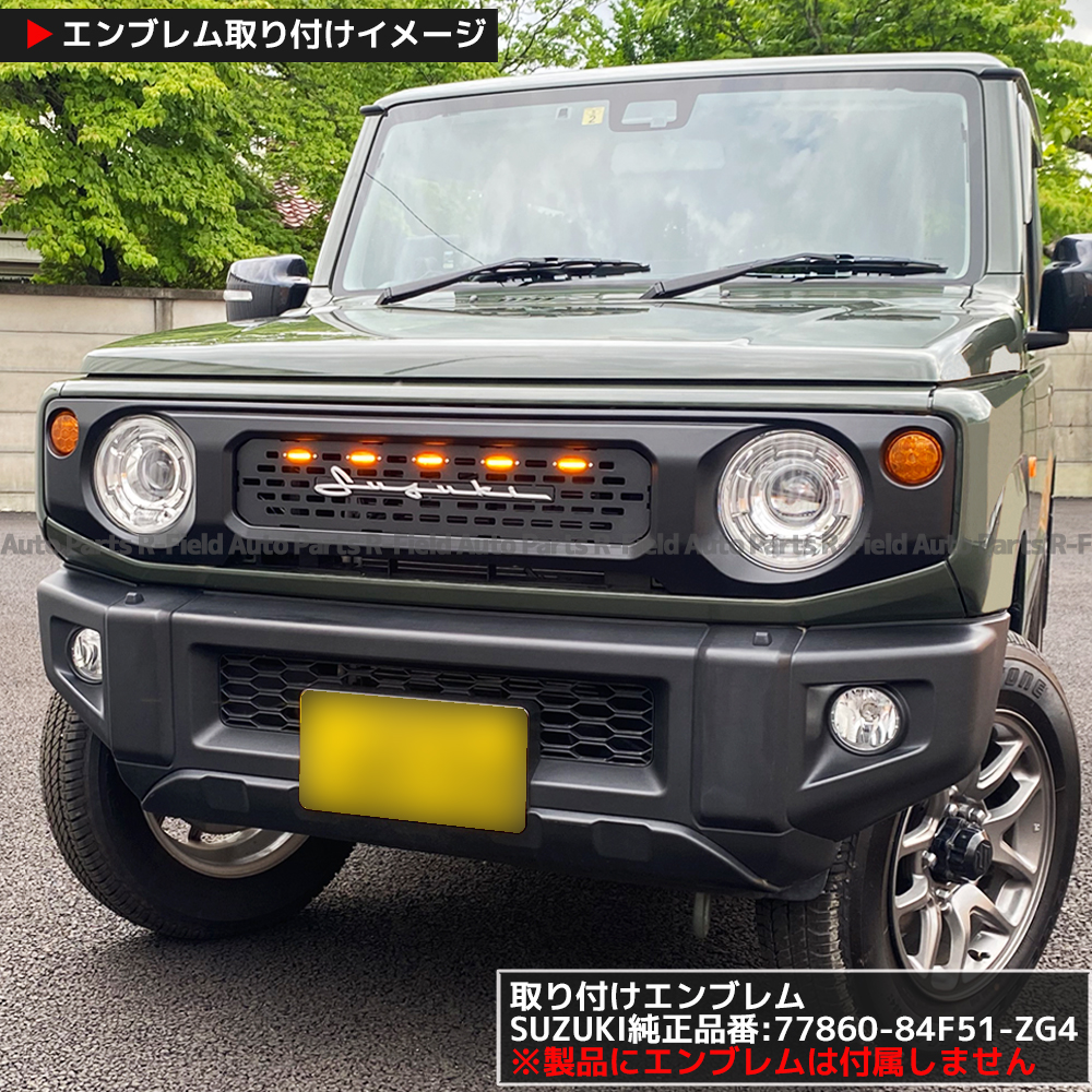 ジムニー 新型 ジムニーシエラ JB64 JB74 グリルライト 付き フロント
