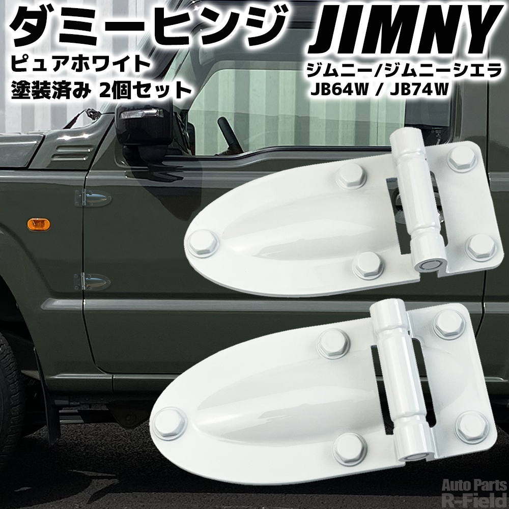 ジムニー JB64W / ジムニーシエラ JB74W ダミーヒンジ ピュアホワイト
