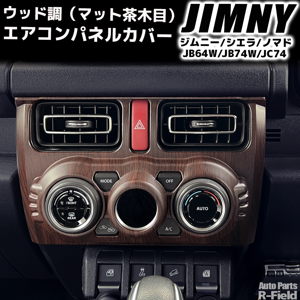 ジムニー JB64W / ジムニーシエラ JB74W ノマド JC74 ウッド調
