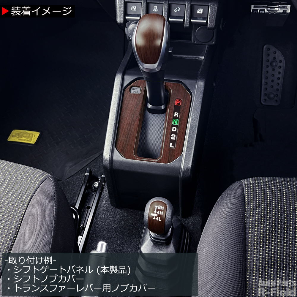 ジムニー JB64W / シエラ JB74W ノマド JC74 専用設計 ウッド調 AT用