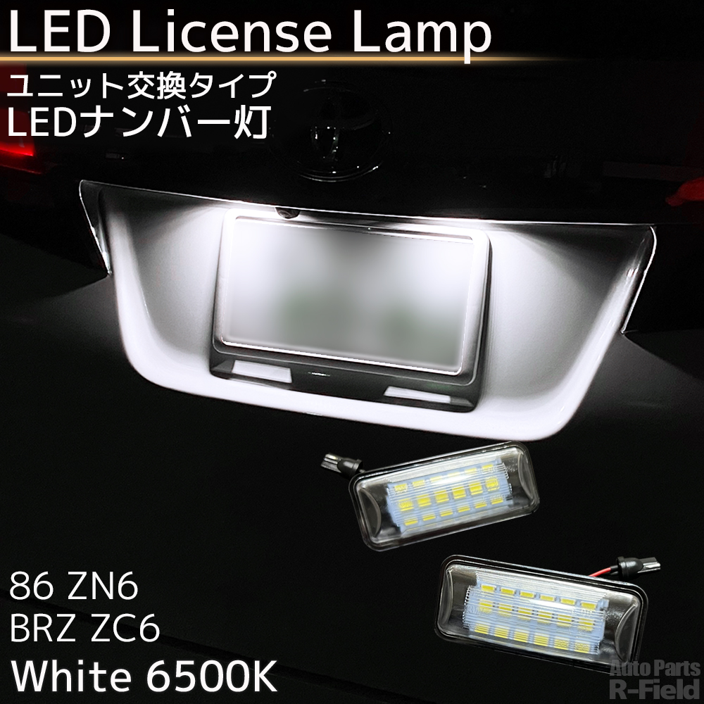 86 ハチロク ZN6 / BRZ ZC6 LED ナンバー灯 ホワイト 6500K ユニット