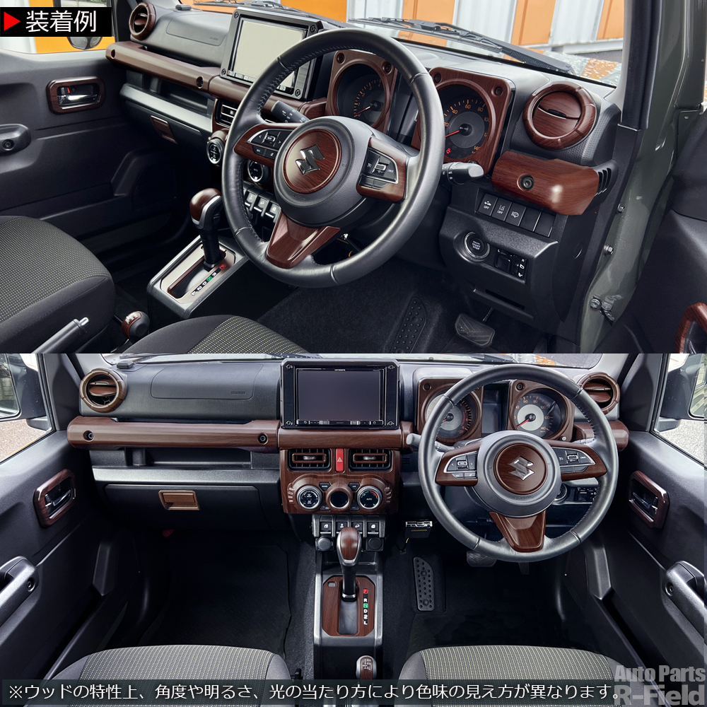 ジムニー JB64W / シエラ JB74W ノマド JC74 ウッド調 インテリア