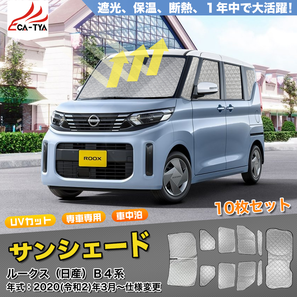 RS014 日産 ルークス用 サンシェード 日よけ用 サンシェイド 断熱仕様