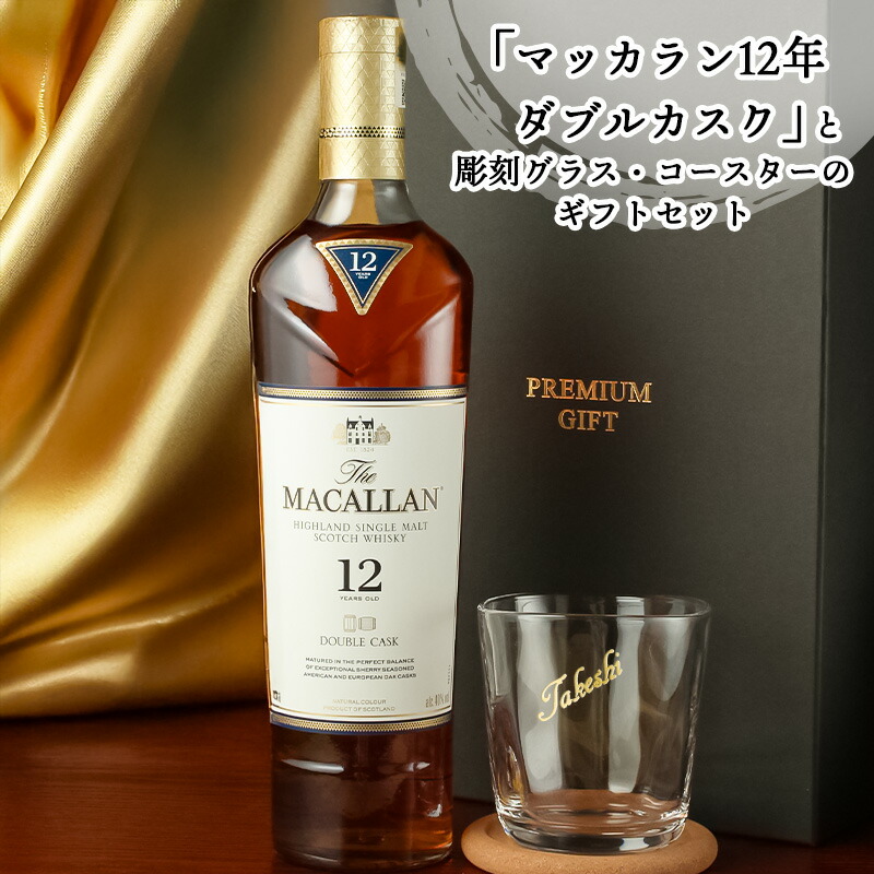 ザ・マッカラン マッカラン ダブルカスク 12年 名入れ お酒 ウイスキー