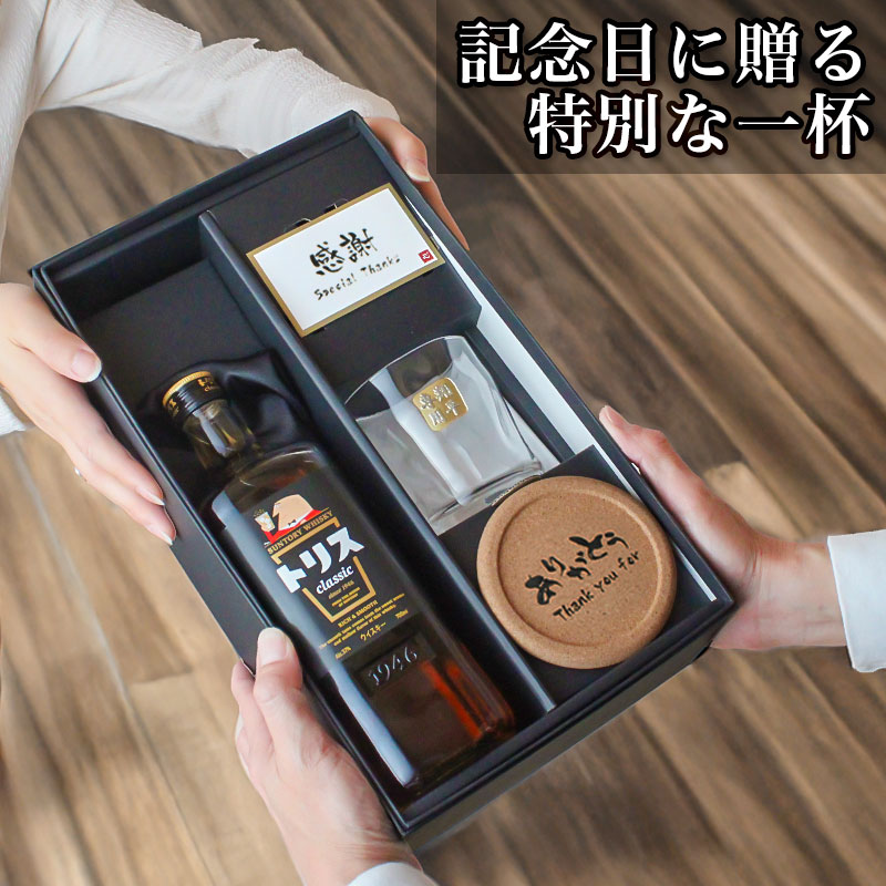 SUNTORY（サントリー） トリス クラシック 名入れ お酒 酒 ウイスキー