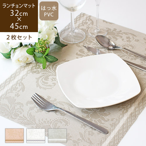 ランチョンマット 2枚セット 撥水 PVC 洗える 拭ける 高級感