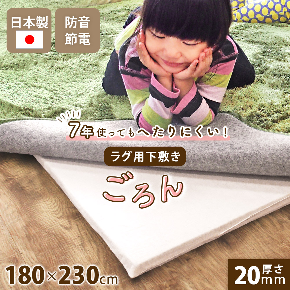 rugoo CARPET ＆ HOME 下敷きラグ 高反発 日本製 アンダーラグ 3畳