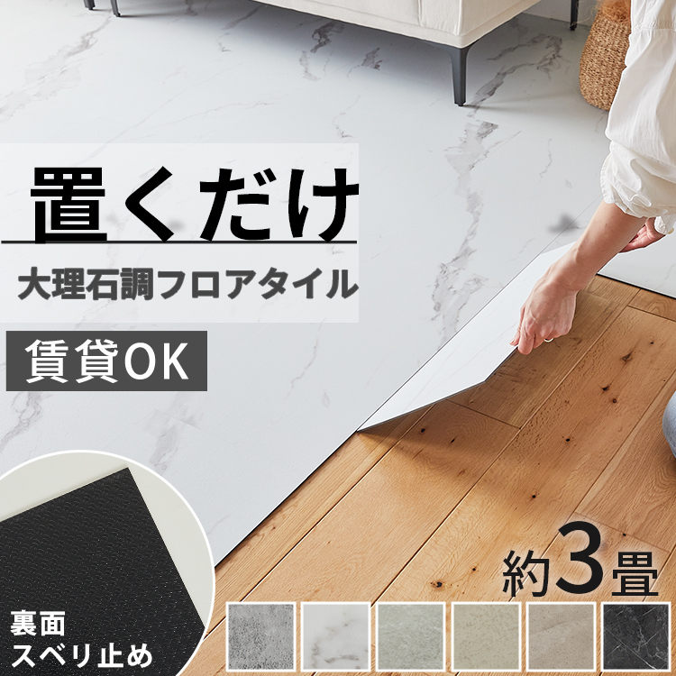 フロアタイル 置くだけ 3畳 大理石 賃貸 貼らない diy ストーンタイル