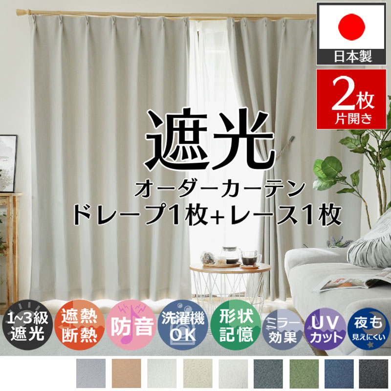 グラムスタイル カーテン レースセット 2枚 遮光 オーダー 防音 遮熱
