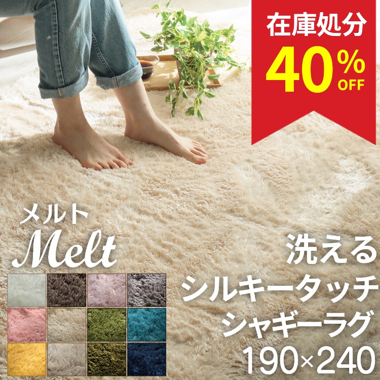 グラムスタイル 在庫処分 特価 ラグ カーペット シャギー 洗える 3畳