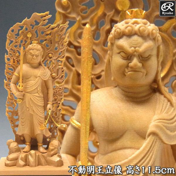 木彫り 仏像 金彩不動明王 立像 高さ11.5cm 柘植製 : 仏像と縁起物の
