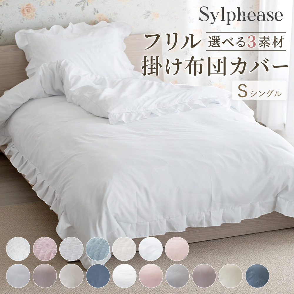 Sylphease（シルフィーズ） 掛け布団カバー フリル シングル 150×210cm