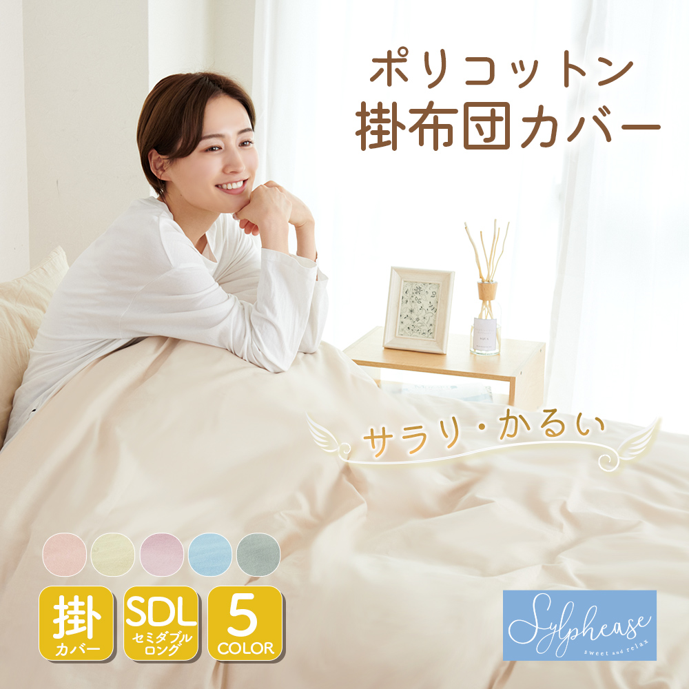 Sylphease（シルフィーズ） 在庫処分10％OFF 掛け布団カバー