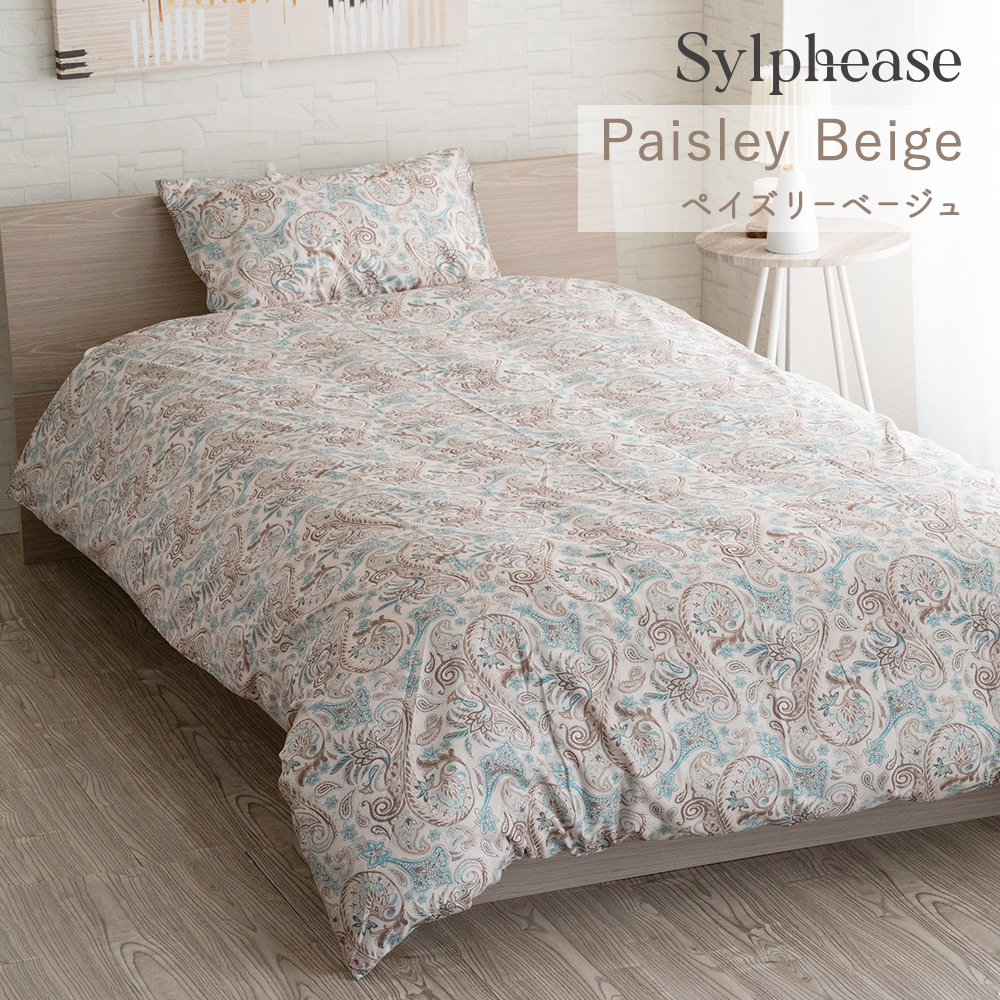Sylphease（シルフィーズ） 掛け布団カバー シングル おしゃれ