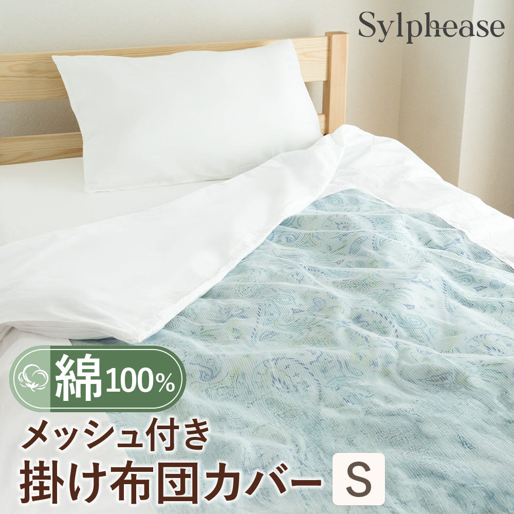 Sylphease（シルフィーズ） 布団カバー 掛け布団カバー シングル