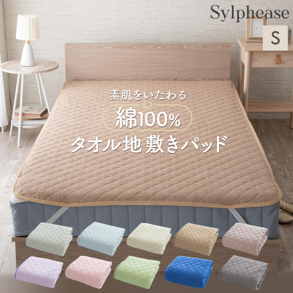 Sylphease（シルフィーズ） 敷きパッド シングル 100×205cm 綿100