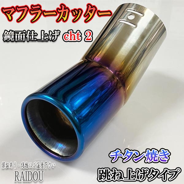 SUBARU（スバル） サンバー トラック TT系 マフラーカッター 小口径