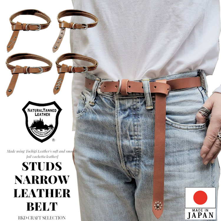 日本製 栃木レザー 】RKDCRAFT オリジナル スタッズ ナローベルト