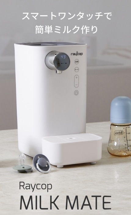 レイコップ（RAYCOP） ミルクメイト ミルク作り ポット 調乳ポット
