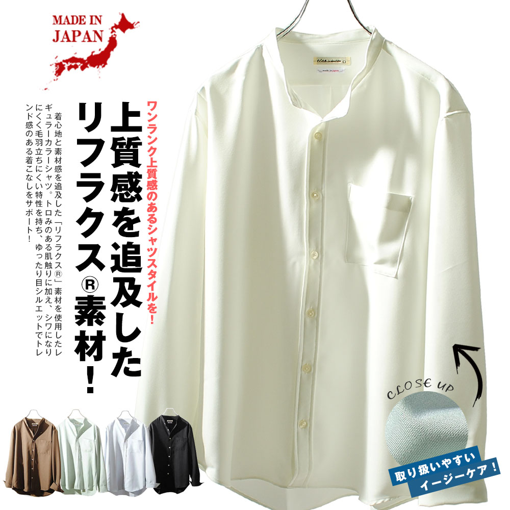 日本製 リフラクス バンドカラーシャツ ストレッチ ポリエステル
