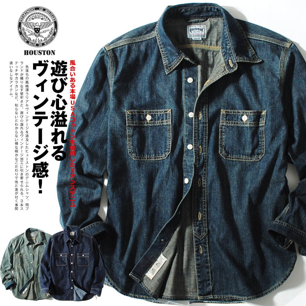 HOUSTON（ヒューストン） USA コットン デニム ワークシャツ