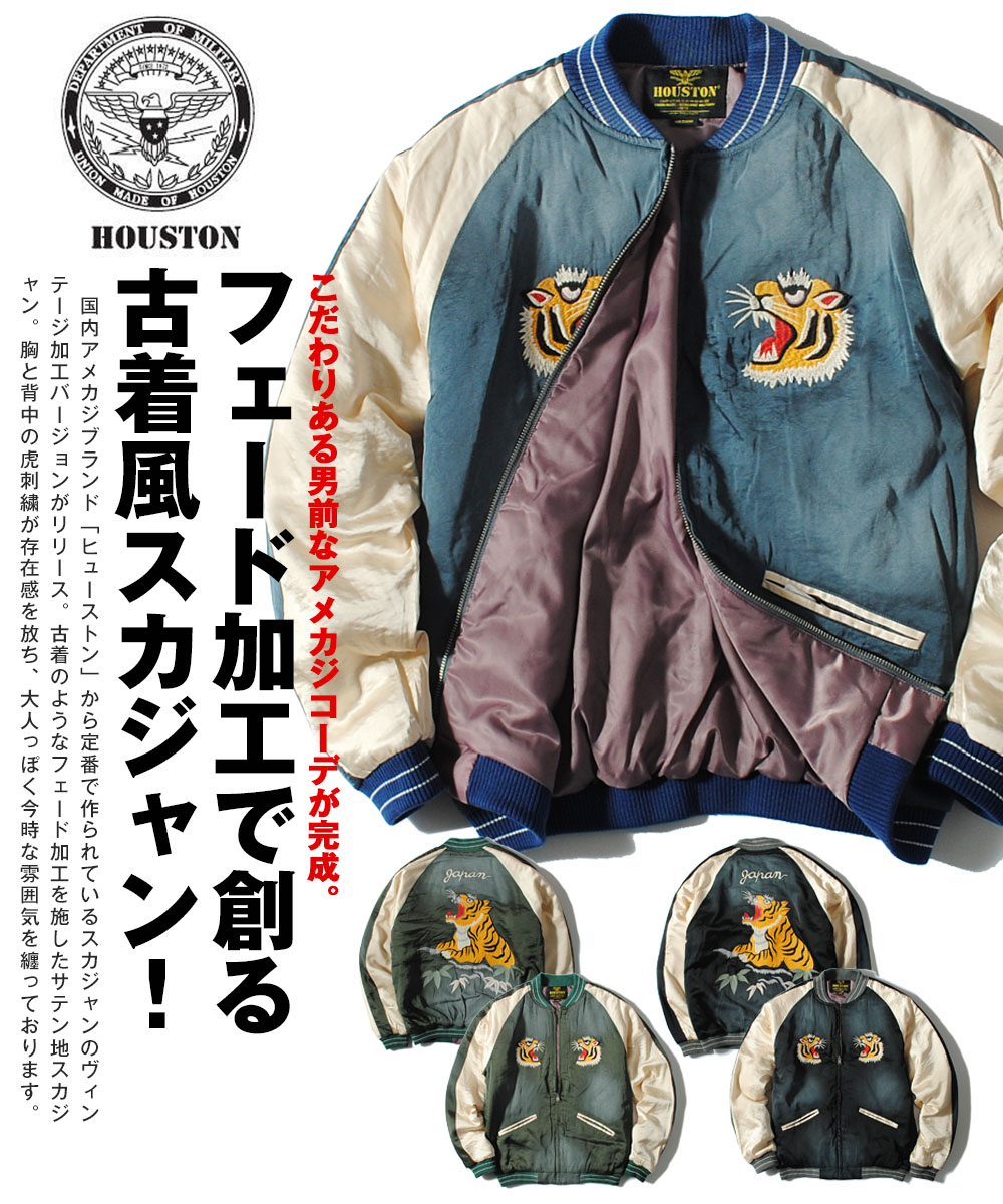 HOUSTON（ヒューストン） スカジャン スーベニアジャケット