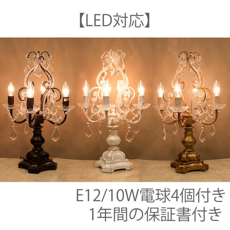 卓上シャンデリアランプ4灯 3色より選択 アンティークゴールド