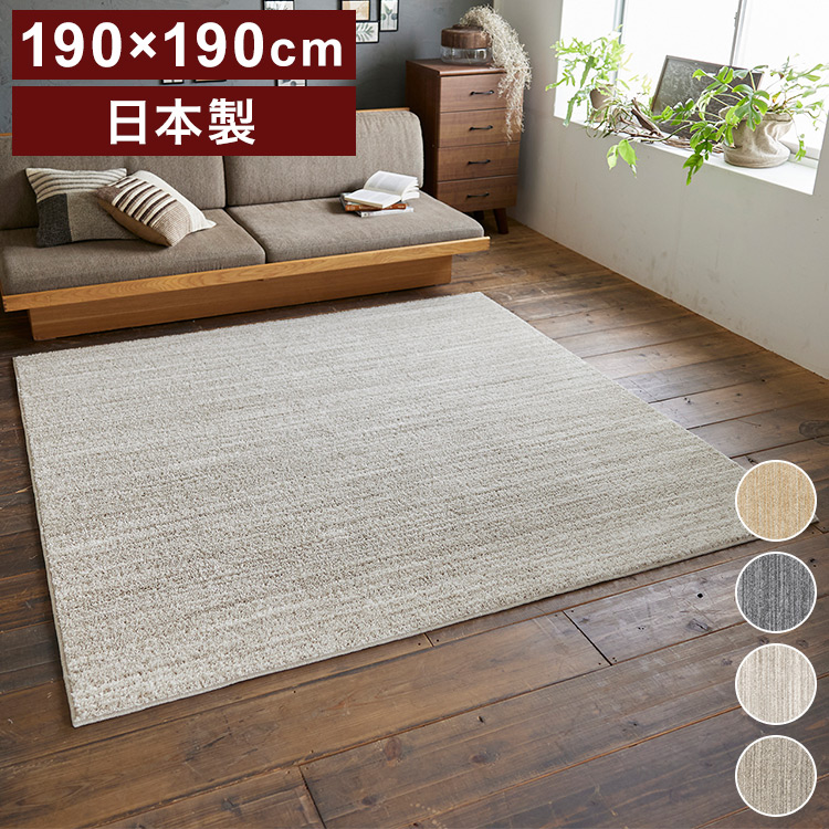 日本製 ラグ 190×190cm 滑り止め エクリュ むじのラグ 無地 タフトラグ